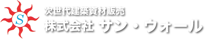 株式会社サン･ウォール